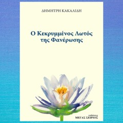 Ο ΚΕΚΡΥΜΜΕΝΟΣ ΛΩΤΟΣ ΤΗΣ ΦΑΝΕΡΩΣΗΣ ΤΟΥ ΔΗΜΗΤΡΗ ΚΑΚΑΛΙΔΗ ΣΕ ΑΠΑΓΓΕΛΙΑ Δ. ΚΑΡΒΟΥΝΗ