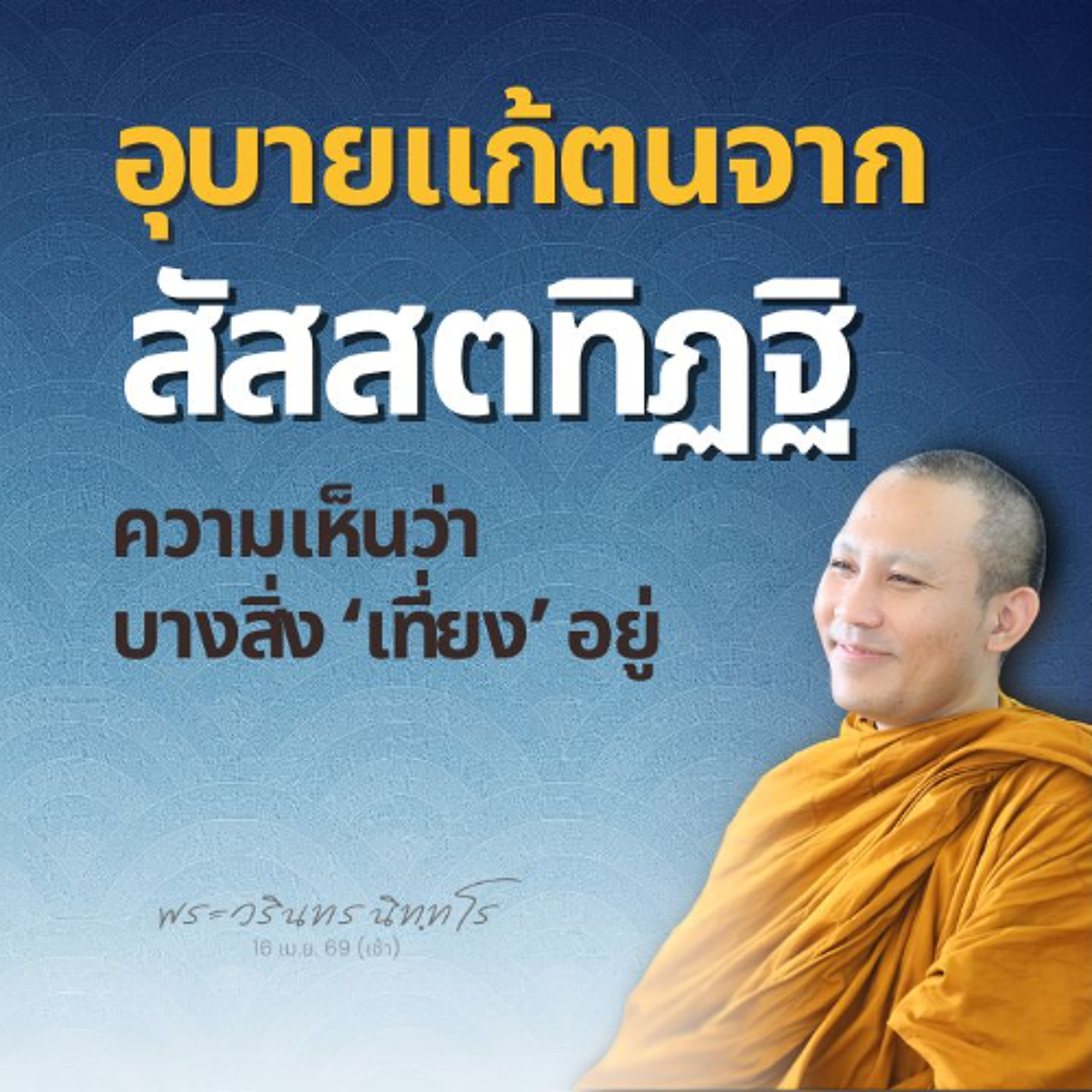 หลักสัมมาสมาธิ 3 ข้อ: ทิฏฐิถูก · จิตถึงฐาน · เป็นกุศล | พระวรินทร นิทฺทโร | 16 เม.ย. 69 (เช้า)