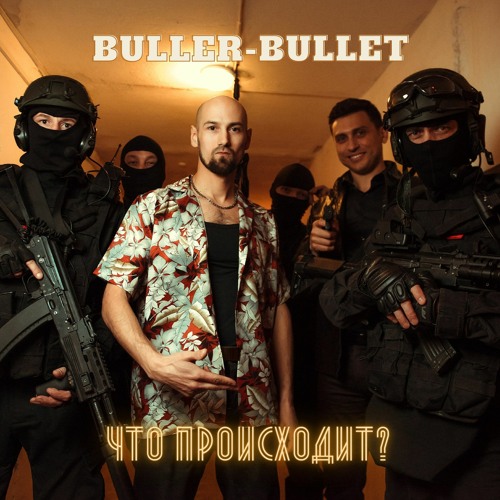Buller - Bullet - Что Происходит?