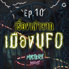 Mystery Night EP.10 : เรื่องเล่าจากเมือง UFO