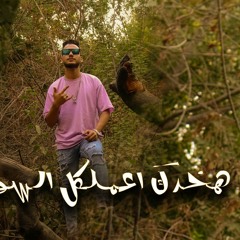 مهرجان " هخدك اعملك السوفت " كله عامل نمره بس النمره غلط " يوسف جاوة