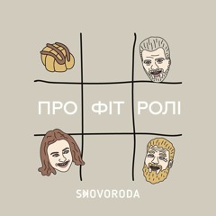 Профітролі – Е4 – Звички