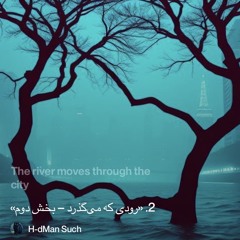 ‎⁨2.-«رودی-که-می‌گذرد-–-بخش-دوم»⁩ 3. ( english )