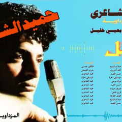 ‎⁨حميد الشاعري - يابنيه خشيتي بالي⁩.m4a