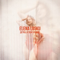 Elena Losku - Детка, Я Твой Космос (Prod. by The Surrge)