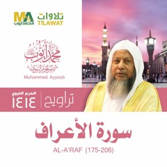 سورة الأعراف (175-206) من تراويح المسجد النبوي 1414 - الشيخ محمد أيوب