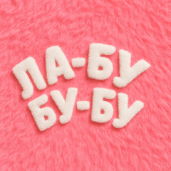 ЛА-БУ-БУ-БУ