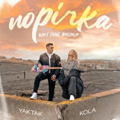 YAKTAK & KOLA vs. Netsky & Andromedik - Порічка (Raft Tone Mashup)