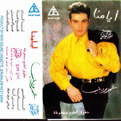 عمرو دياب - روحي أنا - ألبوم أيامنا 1992