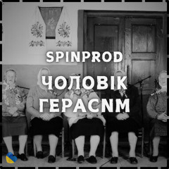 SpinProd - Чоловік Герасим