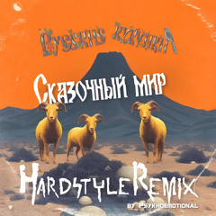 Сказочный мир (Hardstyle Remix)