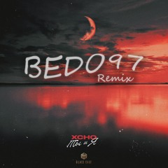 Xcho - Ты И Я - You And Me - BEDO97 Remix