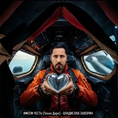 ИМЕЕМ ЧЕСТЬ (Техно Дарк)/ WE HAVE THE HONOR (Techno Dark)