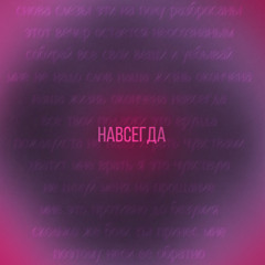навсегда((((«бб»