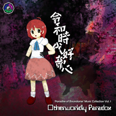03. The Hermit Who Leads to Salvation (from 令和時代好奇心  〜 Otherworldly Paradox)