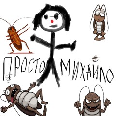 Просто Михайло