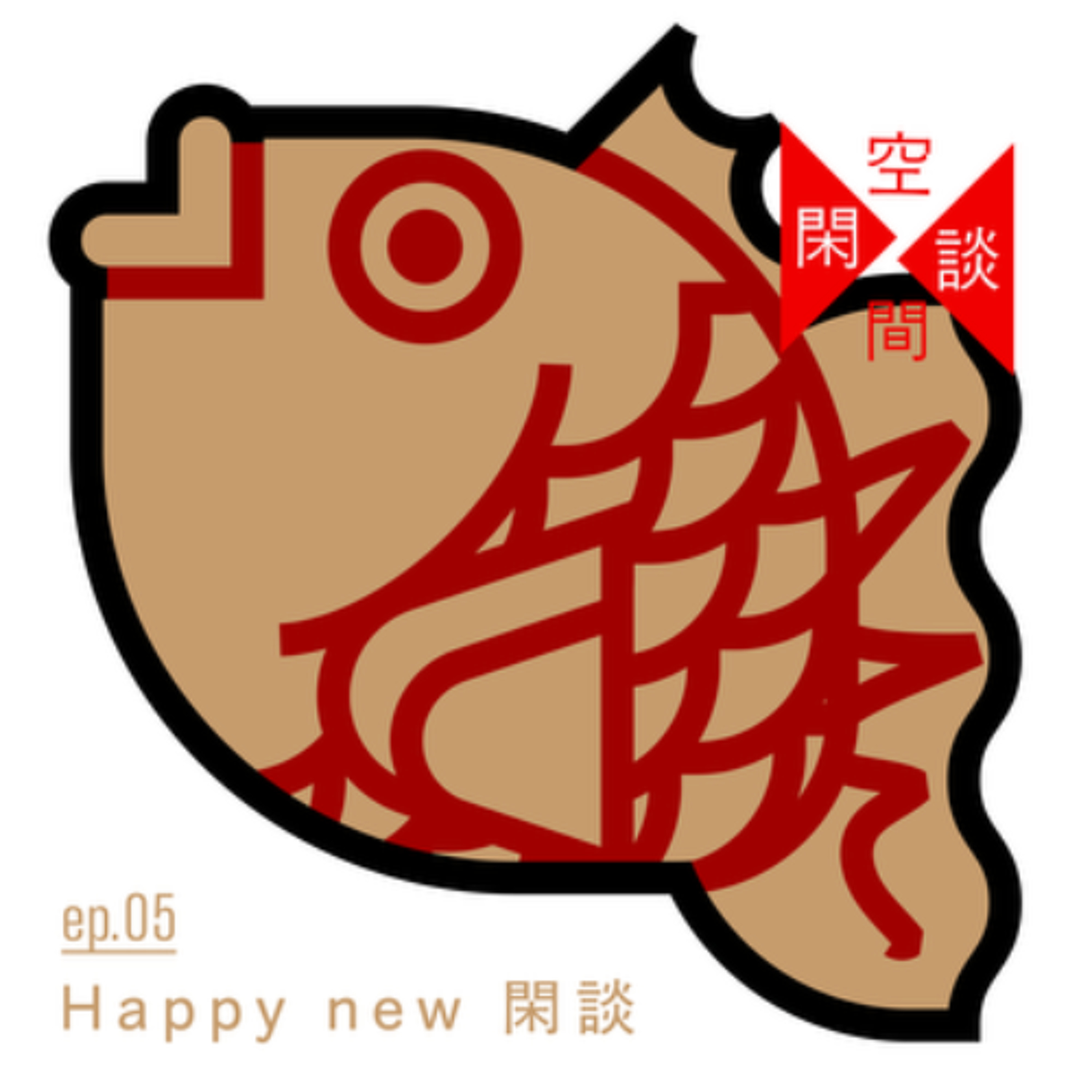 #ep.05 Happy new 閑談 episode artwork
