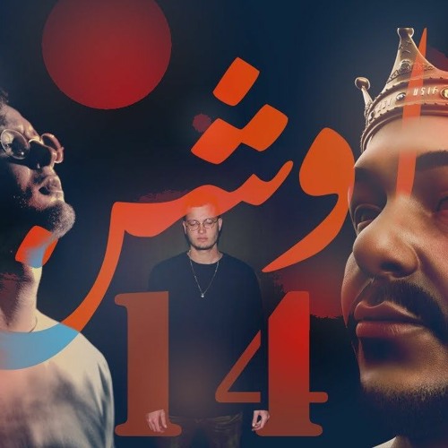 Abyusif Ft. Marwan Moussa - Ocean 14  ابيوسف xمروان موسي