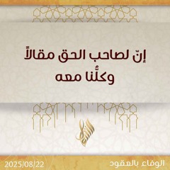 إن لصاحب الحق مقالا وكلنا معه - د. محمد خير الشعال