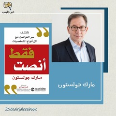 ملخص كتاب فقط أنصت - مارك جولستون