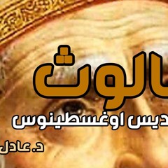 كورس العقيدة عند الآباء - الثالوث عند القديس اغسطينوس - د. عادل ذكري