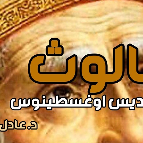 كورس العقيدة عند الآباء - الثالوث عند القديس اغسطينوس - د. عادل ذكري