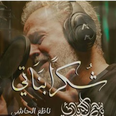 شُكراً بناتي      باسم الكربلائي