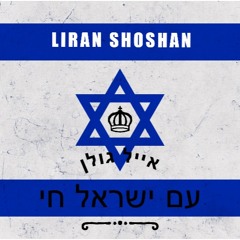 Eyal Golan - Am Yisrael Chai  (Liran Shoshan Show mix)