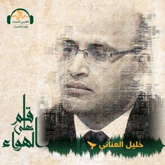 قلم على الهواء | الانفجار القادم في مصر | خليل العناني
