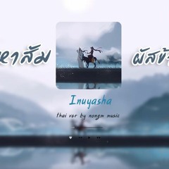 [Thai Ver.] Inuyasha OST. เสน่หาสัมผัสข้ามกาล - Futari No Kimochi   Cover By Farliw& APHIRAK D.