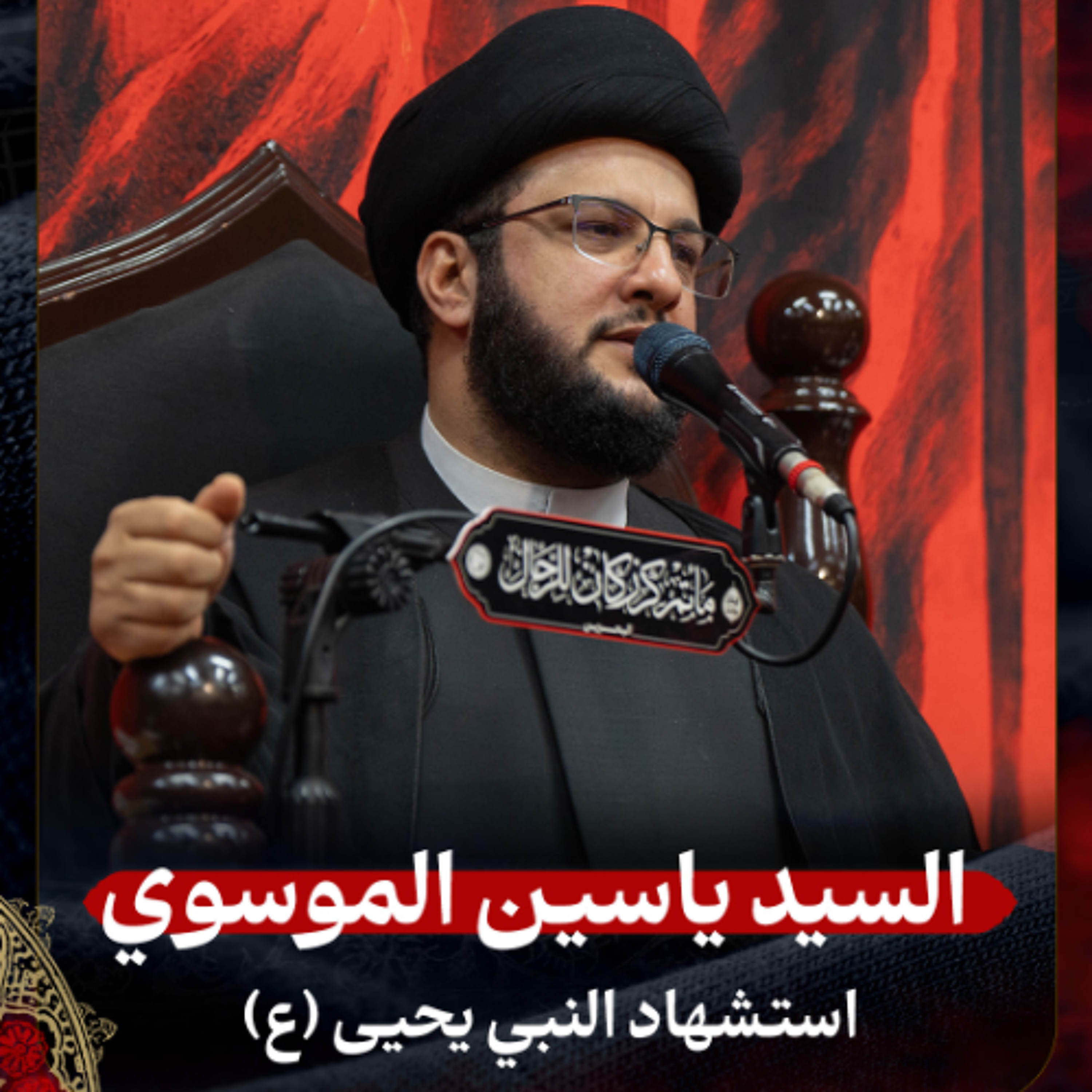 السيد ياسين الموسوي - استشهاد النبي يحيى (ع) - صباح 27 صفر 1447هـ