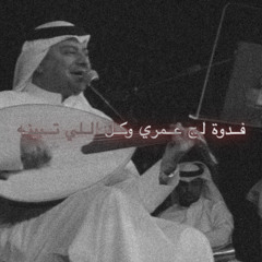 فدوة لج عمري وكل اللي تبينه - علي عبدالله