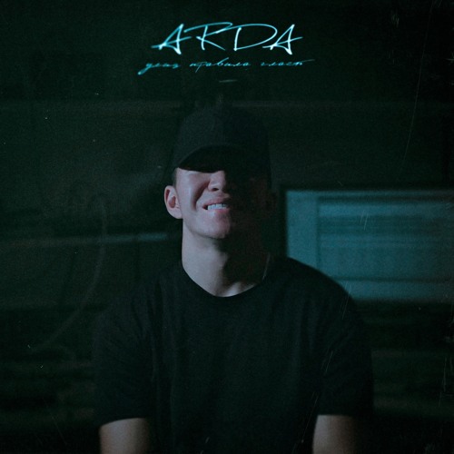 Arda - Улиц Правила Гласят