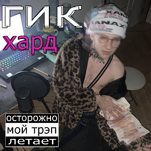 гик+хард!!