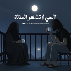 Muhammad Mucussete - Hoor Al Ayn poem| ااخي لا تشكو المذلة