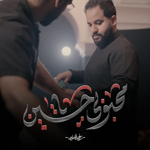 محبوبي ياحسين