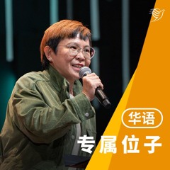 专属位子（华语）24/12/2024