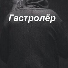 9 грамм Гастролёр
