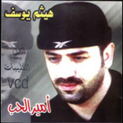 ‎⁨هيثم يوسف - بس انته