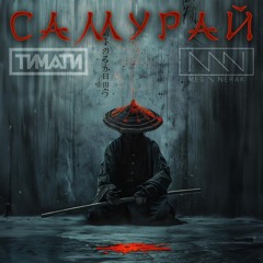 Тимати & MEG NERAK — Самурай
