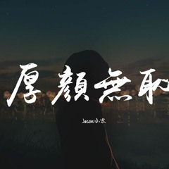 Jason小宋 - 厚颜无耻「关于你的曾经不想再去解释，我不愿穷追不捨」【動態歌詞/pīn yīn gē cí】