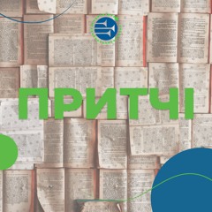 Притчі [4] СУБОТНЯ ШКОЛА