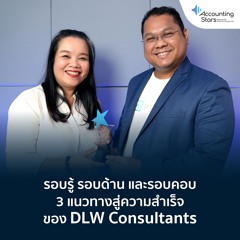 รอบรู้ รอบด้าน และรอบคอบ 3 แนวทางสู่ความสำเร็จของ DLW Consultants