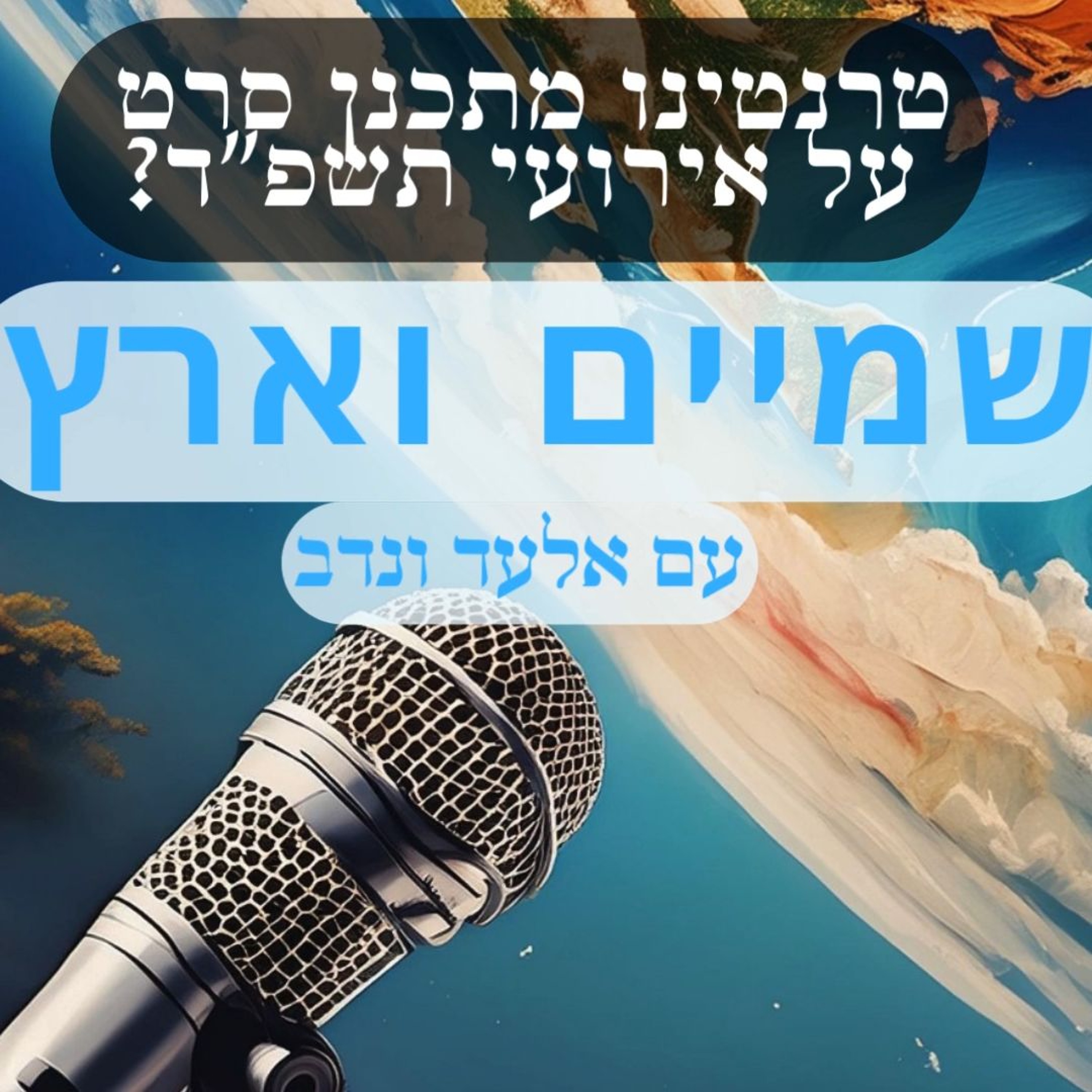 טרנטינו מתכנן סרט על אירועי תשפ"ד? | שמיים וארץ
