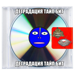 деградация type beat
