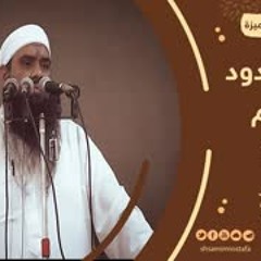 هذا الودود يُحِبُكُم || الشيخ سمير مصطفى