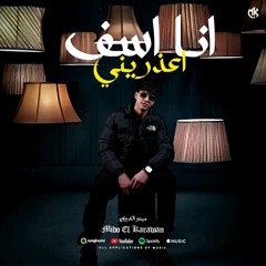 انا اسف اعذريني ( حياتي مش واقفة عليك ) ميدو الكروان - النسخة الجديدة - مهرجانات 2025