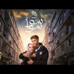 Bahaa Sultan - Sawa Sawa | 2026 | بهاء سلطان - أغنية مسلسل سوا سو