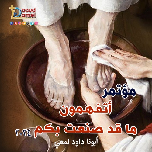 01- أتفهمون ما قد صنعت بكم عظة (1)  مؤتمر أتفهمون ما قد صنعت بكم2024- أبونا داود لمعي