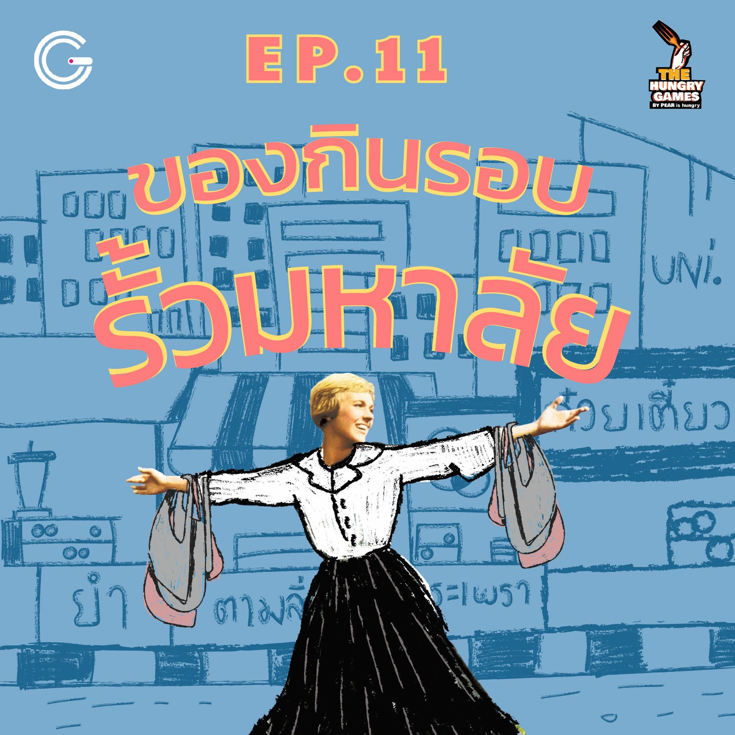 The HungryGame EP11 : ของกินรอบรั้วมหาลัย